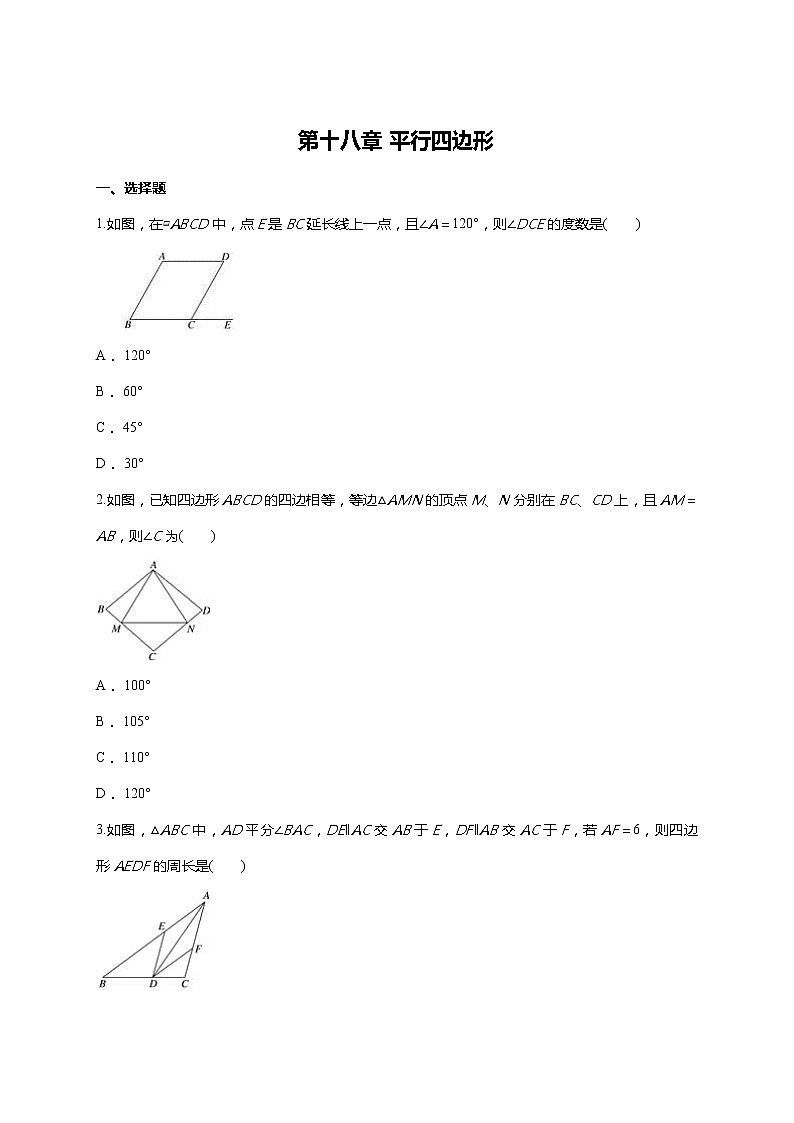 人教版八年级下册--第十八章-平行四边形单元练习题(含答案)第1页