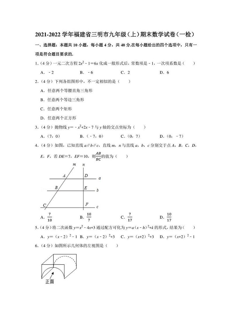 2021-2022学年福建省三明市九年级（上）期末数学试卷（一检）（学生版+解析版）01