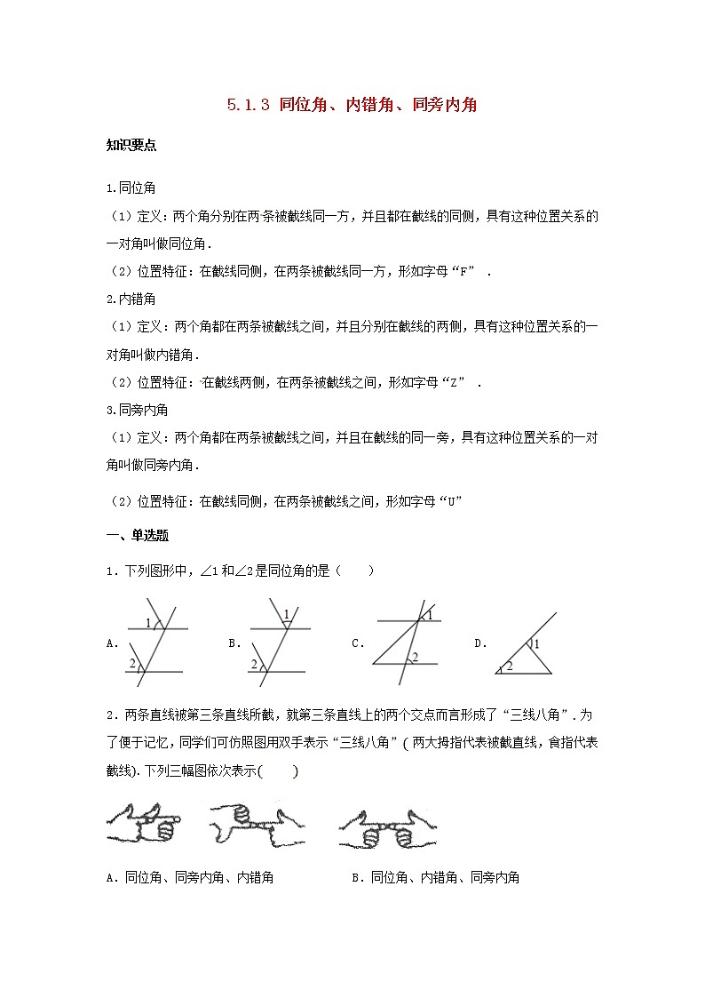 （同步练习）七年级数学下册新版新人教版：第五章相交线与平行线5.1相交线5.1.3同位角内错角同旁内角01