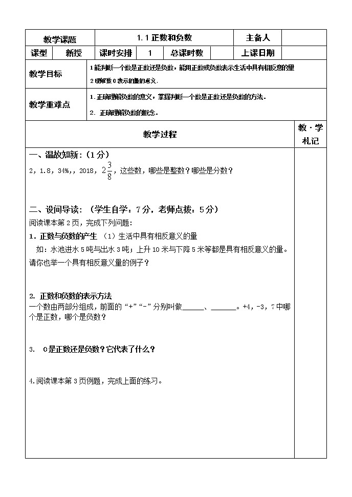 1.1 正数与负数学案01