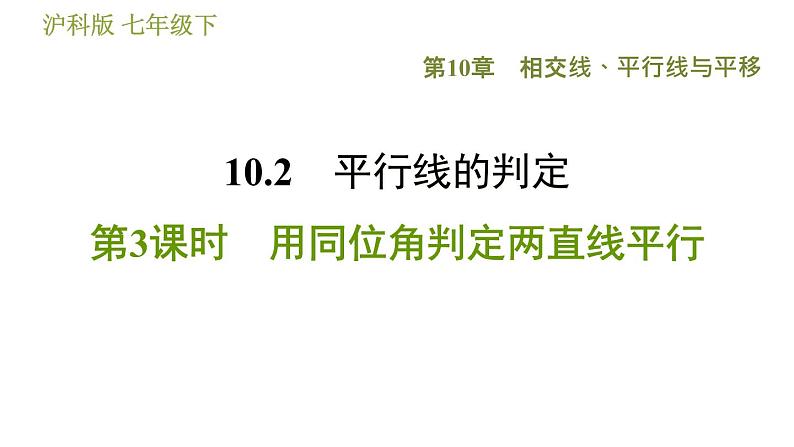 沪科版七年级下册数学 第10章 10.2.3  用同位角判定两直线平行 习题课件01