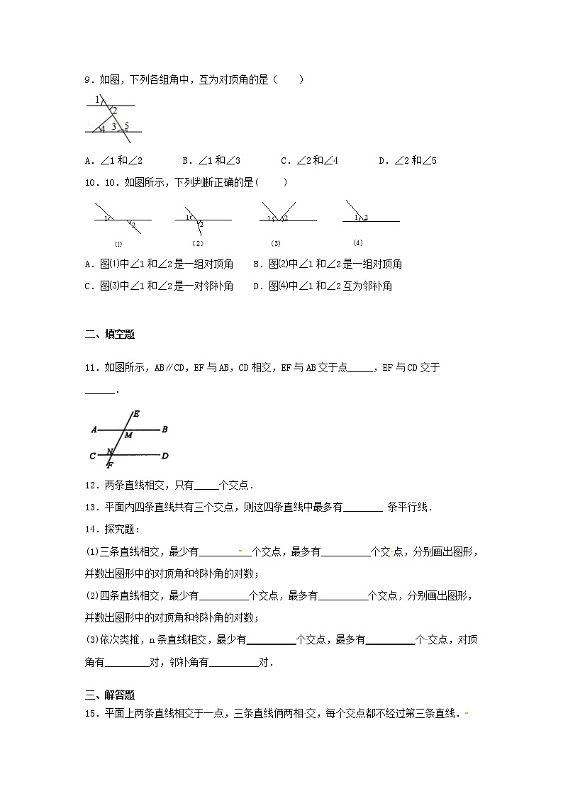（同步练习）七年级数学下册新版新人教版：第五章相交线与平行线5.1相交线5.1.1相交线第3页