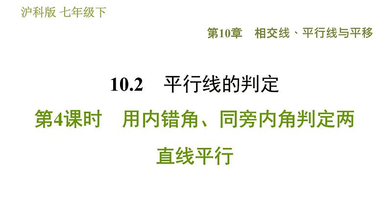 沪科版七年级下册数学 第10章 10.2.4  用内错角、同旁内角判定两直线平行 习题课件01