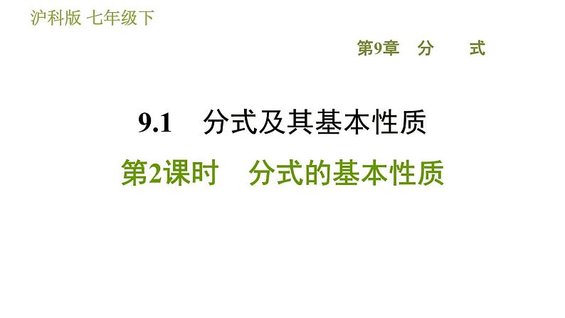 沪科版七年级下册数学 第9章 9.1.2  分式的基本性质 习题课件01