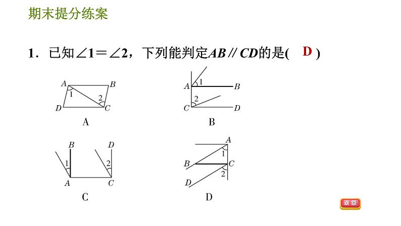 沪科版七年级下册数学 期末提分练案 第9课时　平行线的判定与性质 习题课件第4页