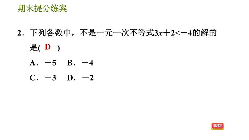 沪科版七年级下册数学 期末提分练案 第2课时　解一元一次不等式与不等式组 习题课件第5页