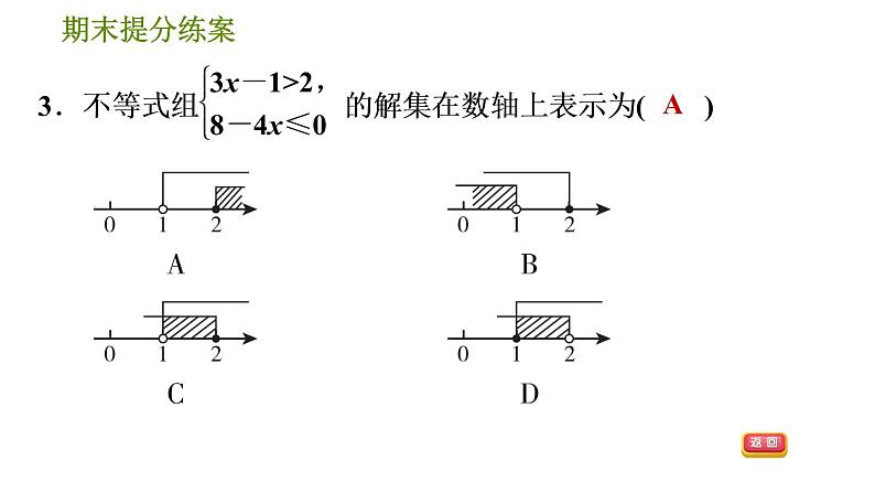 沪科版七年级下册数学 期末提分练案 第2课时　解一元一次不等式与不等式组 习题课件第6页