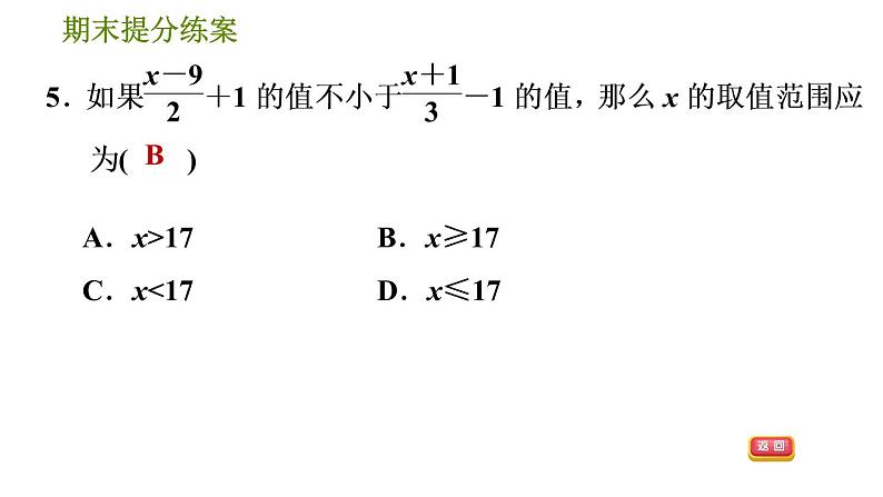 沪科版七年级下册数学 期末提分练案 第2课时　解一元一次不等式与不等式组 习题课件第8页