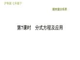 滬科版七年級(jí)下冊(cè)數(shù)學(xué) 期末提分練案 第7課時(shí)　分式方程及應(yīng)用 習(xí)題課件