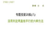 沪科版七年级下册数学 第10章 专题技能训练(八)  活用判定两直线平行的六种方法 习题课件