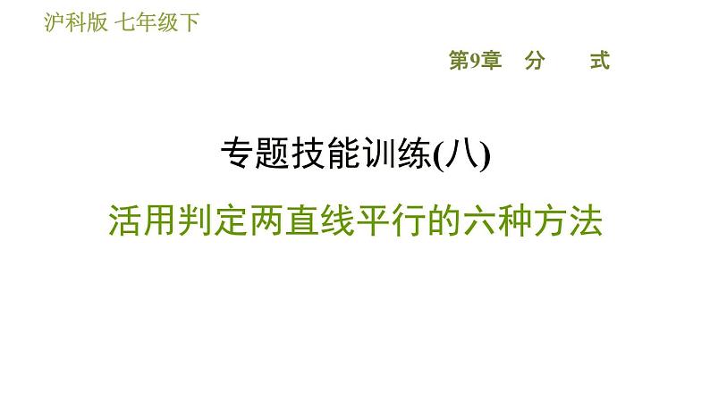 沪科版七年级下册数学 第10章 专题技能训练(八)  活用判定两直线平行的六种方法 习题课件01