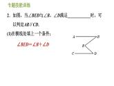 沪科版七年级下册数学 第10章 专题技能训练(八)  活用判定两直线平行的六种方法 习题课件