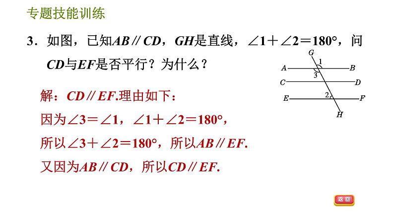 沪科版七年级下册数学 第10章 专题技能训练(八)  活用判定两直线平行的六种方法 习题课件06