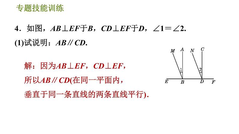 沪科版七年级下册数学 第10章 专题技能训练(八)  活用判定两直线平行的六种方法 习题课件07