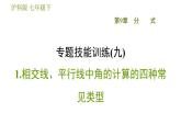 沪科版七年级下册数学 第10章 专题技能训练(九)  1.相交线、平行线中角的计算的四种常见类型 习题课件