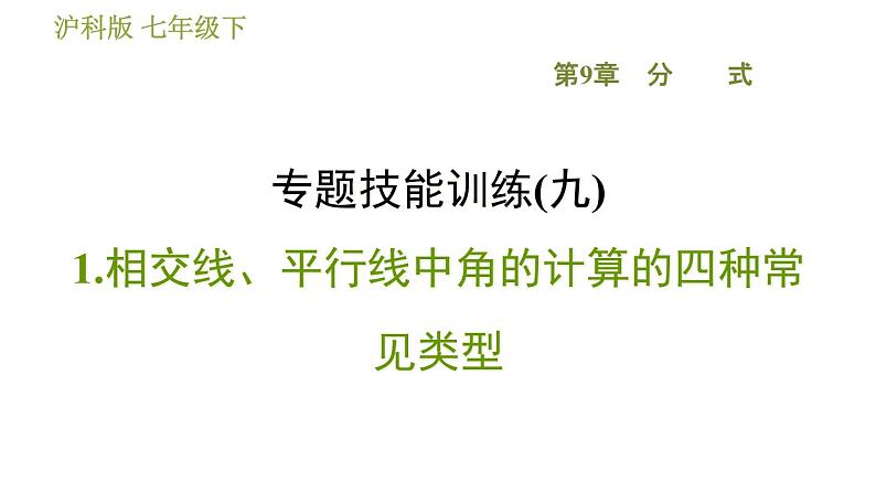 沪科版七年级下册数学 第10章 专题技能训练(九)  1.相交线、平行线中角的计算的四种常见类型 习题课件第1页