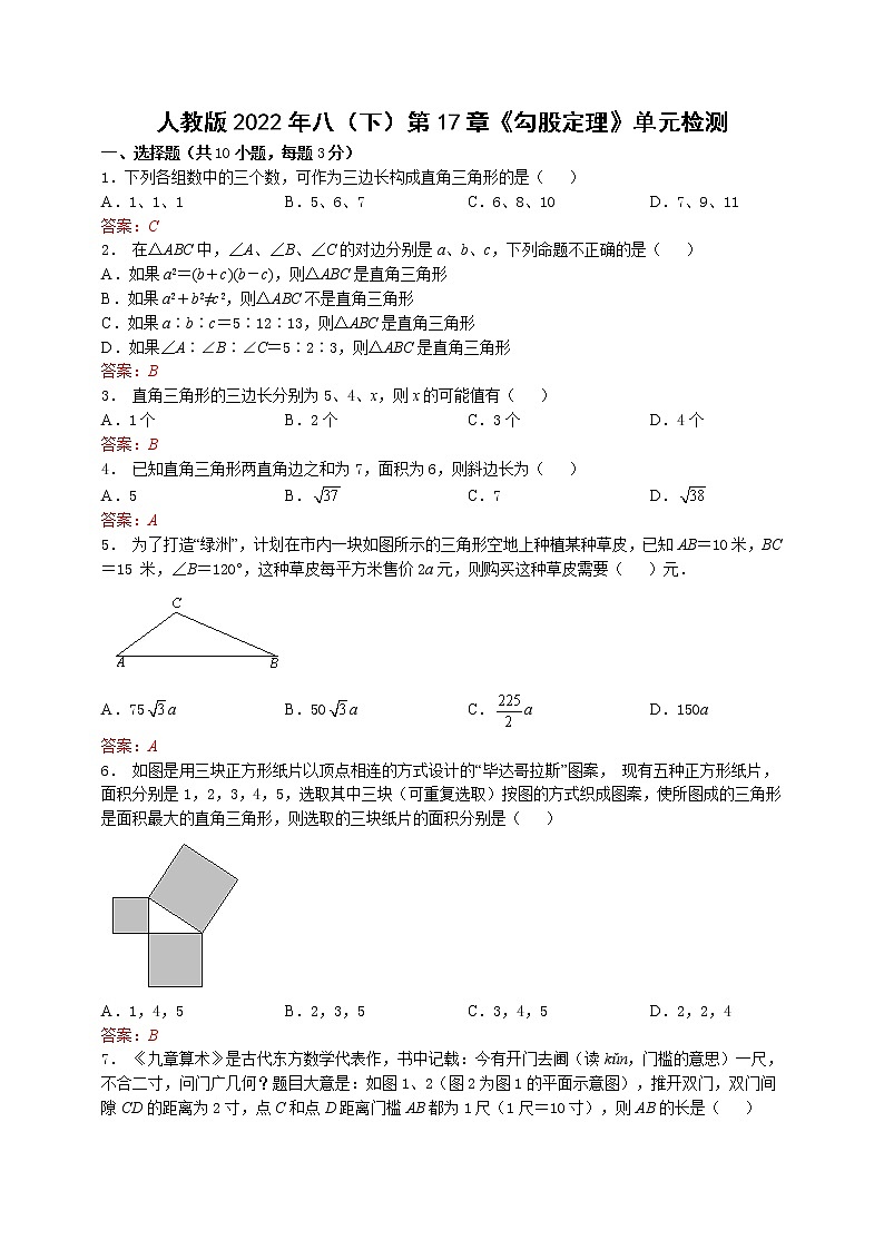 人教版八（下）第17章《勾股定理》单元检测（解析版）第1页