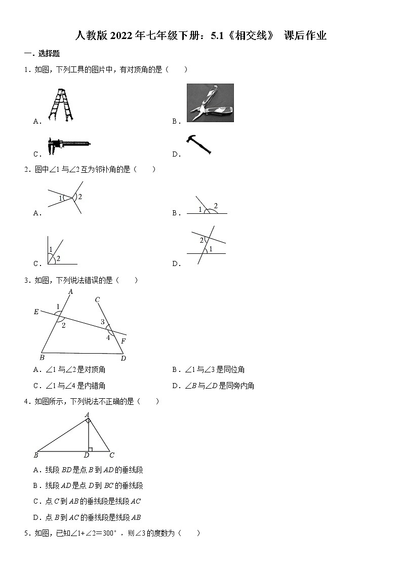 人教版2022年七年级下册：5.1《相交线》 课后作业   含答案第1页