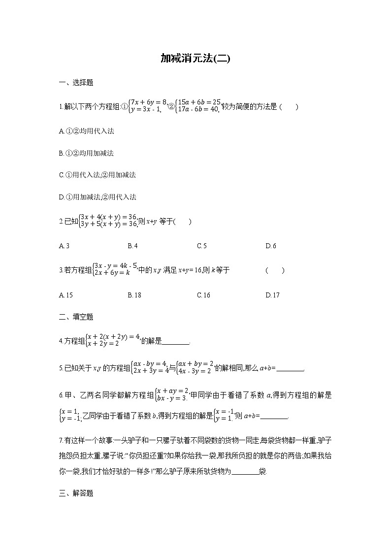 2022年春人教版七年级数学下册同步练习：8.2　第3课时　加减消元法(二)第1页