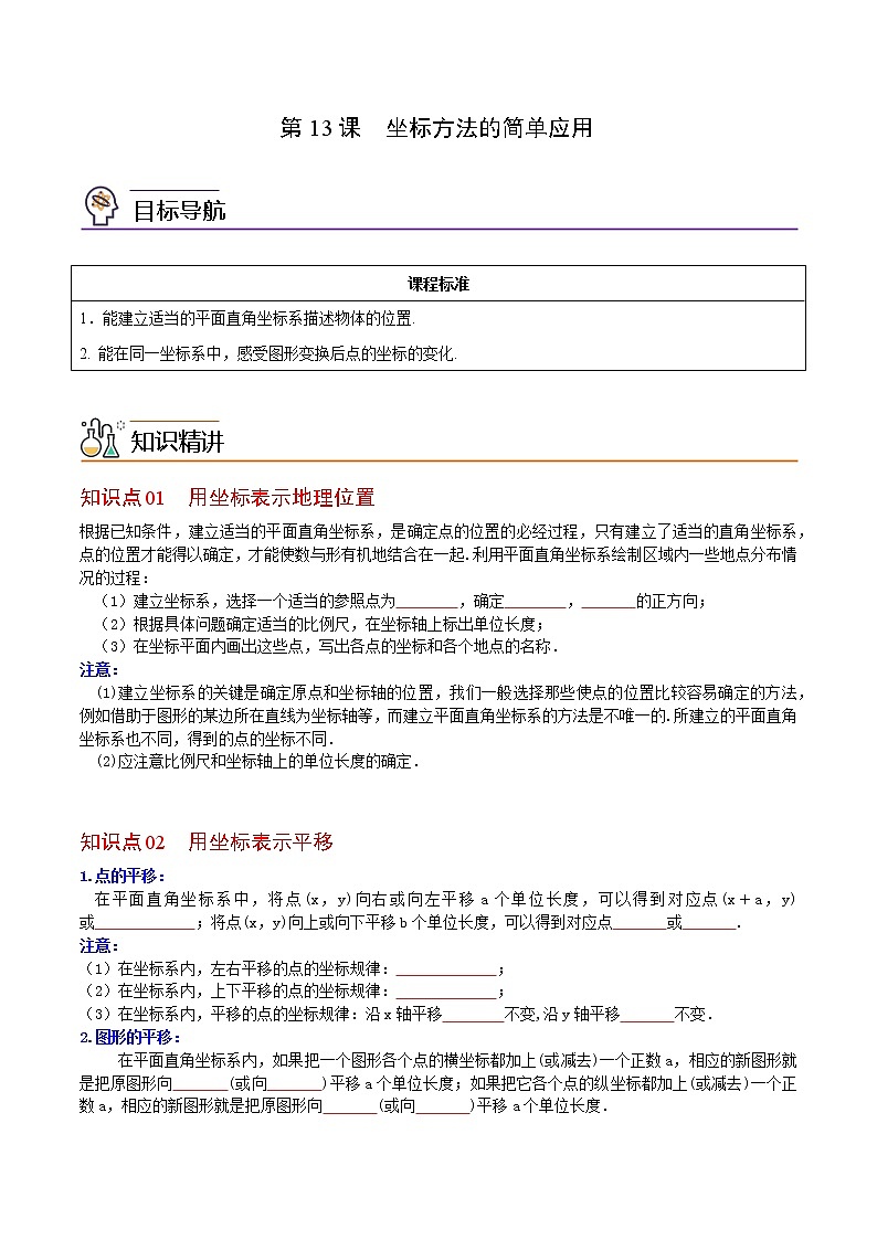 人教版 七年级数学下册同步讲义 第13课  坐标方法的简单应用 (教师版+学生版）学案01