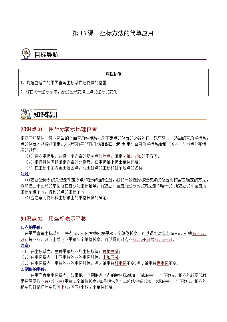 人教版 七年级数学下册同步讲义 第13课  坐标方法的简单应用 (教师版+学生版）学案01