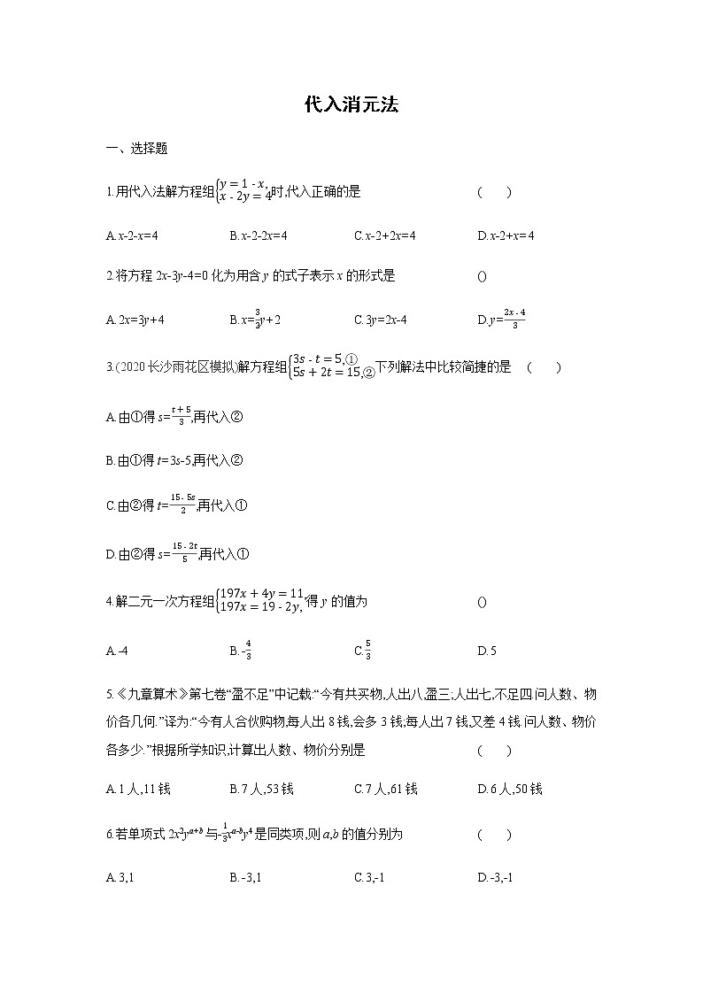 2022年春人教版七年级数学下册同步练习：8.2　第1课时　代入消元法第1页