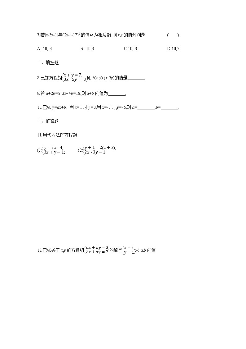 2022年春人教版七年级数学下册同步练习：8.2　第1课时　代入消元法第2页