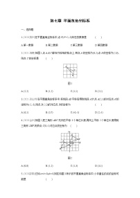 2021学年第七章 平面直角坐标系综合与测试课时训练