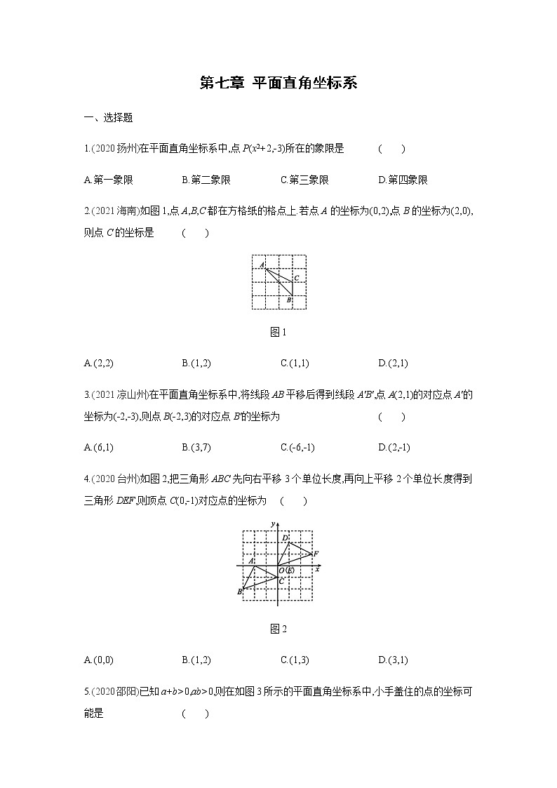 2022年春人教版七年级数学下册同步练习：第七章 平面直角坐标系第1页