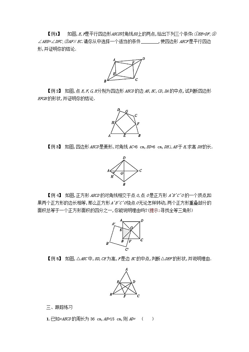 八年级数学下册第十八章平行四边形：本章小结学案03