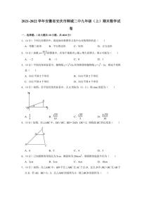 2021-2022学年安徽省安庆市桐城二中九年级（上）期末数学试卷（学生版+解析版）