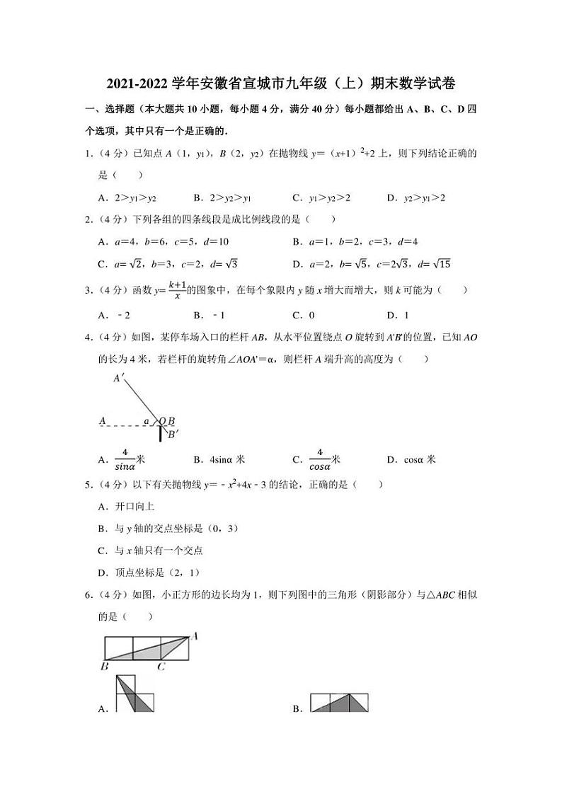 2021-2022学年安徽省宣城市九年级（上）期末数学试卷（学生版+解析版）01