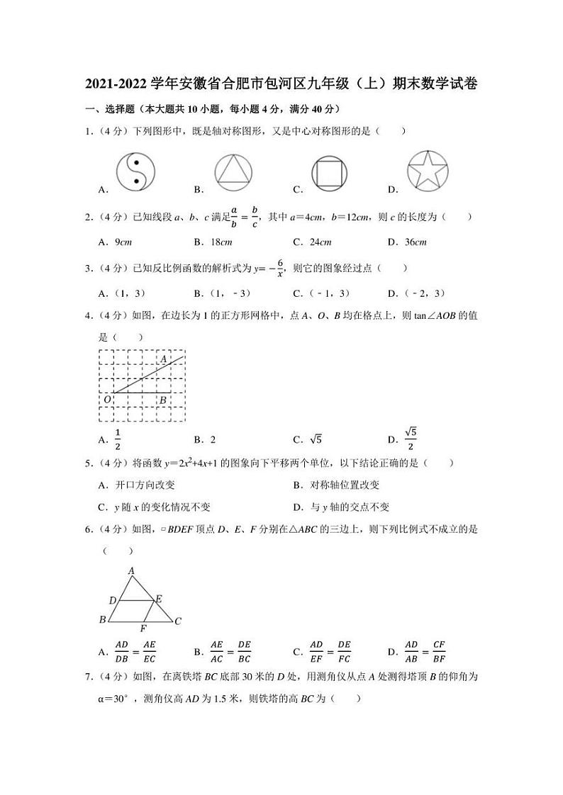 2021-2022学年安徽省合肥市包河区九年级（上）期末数学试卷（学生版+解析版）01