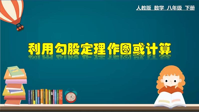 人教版八年级数学下册 17.1.3 利用勾股定理作图或计算 课件01