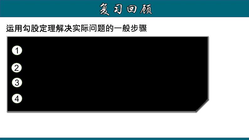 人教版八年级数学下册 17.1.3 利用勾股定理作图或计算 课件03