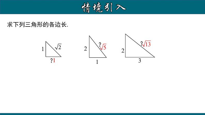 人教版八年级数学下册 17.1.3 利用勾股定理作图或计算 课件07