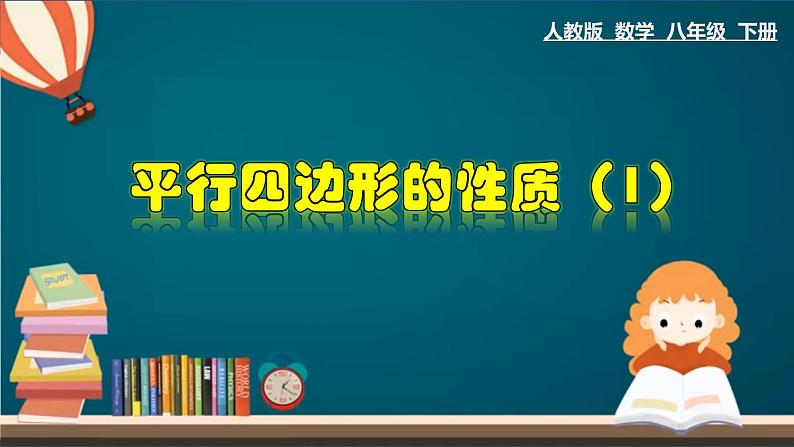 人教版八年级数学下册 18.1.1 平行四边形的性质（1）课件第1页