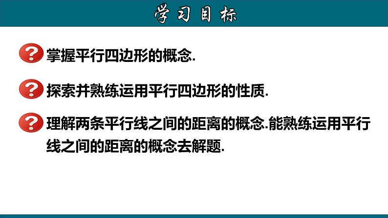 人教版八年级数学下册 18.1.1 平行四边形的性质（1）课件第2页