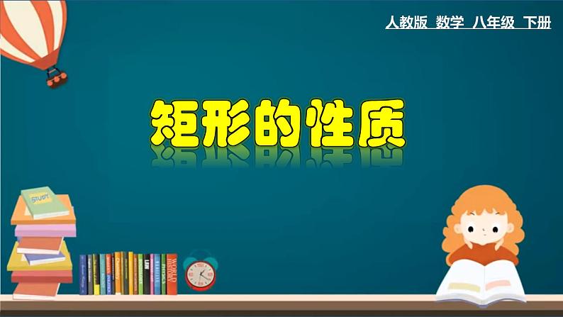 人教版八年级数学下册 18.2.1 矩形的性质 课件第1页