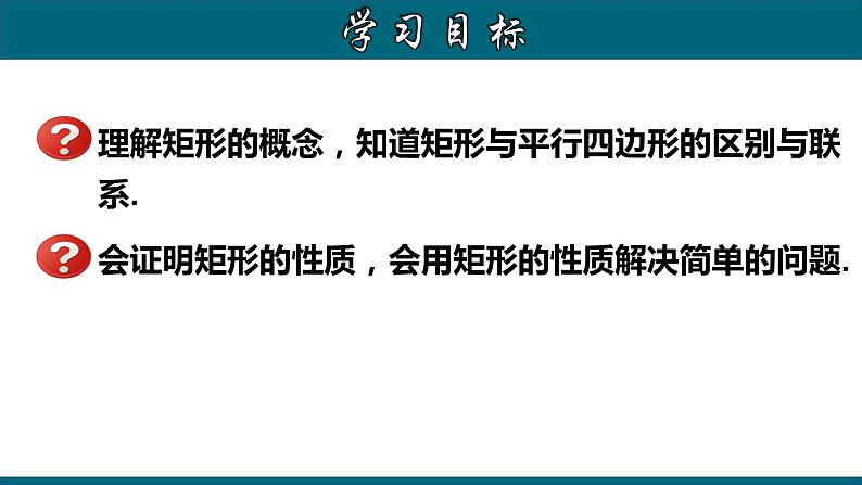 人教版八年级数学下册 18.2.1 矩形的性质 课件第2页