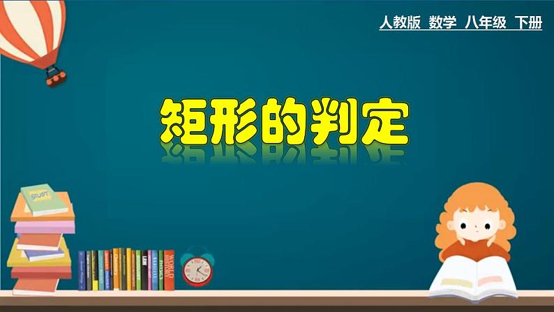 人教版八年级数学下册 18.2.3 矩形的判定 课件01