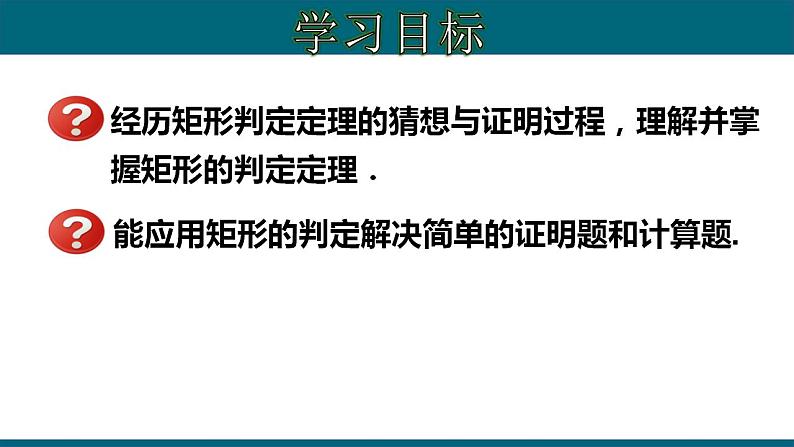 人教版八年级数学下册 18.2.3 矩形的判定 课件02