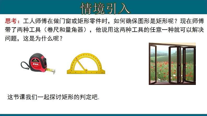 人教版八年级数学下册 18.2.3 矩形的判定 课件05