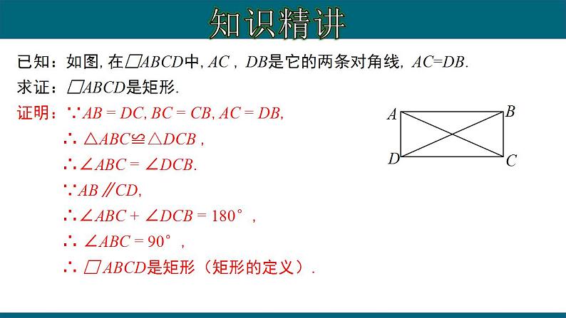 人教版八年级数学下册 18.2.3 矩形的判定 课件08