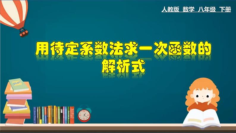 人教版八年级数学下册 19.2.5 用待定系数法求一次函数的解析式 课件01