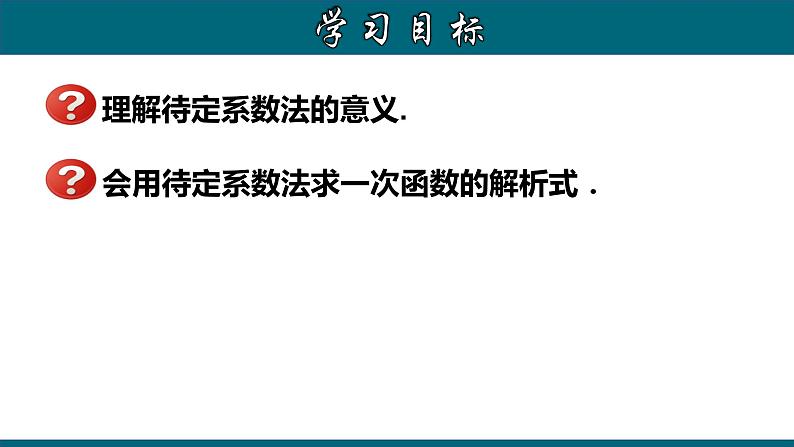 人教版八年级数学下册 19.2.5 用待定系数法求一次函数的解析式 课件02