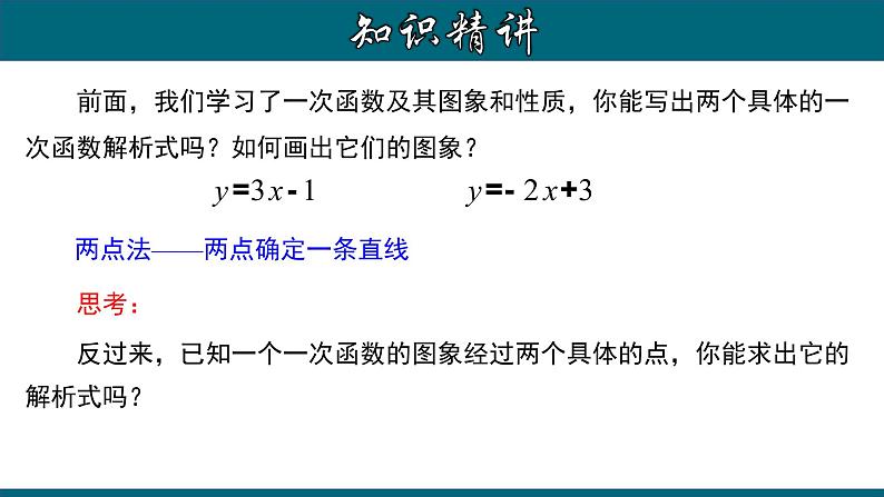 人教版八年级数学下册 19.2.5 用待定系数法求一次函数的解析式 课件03