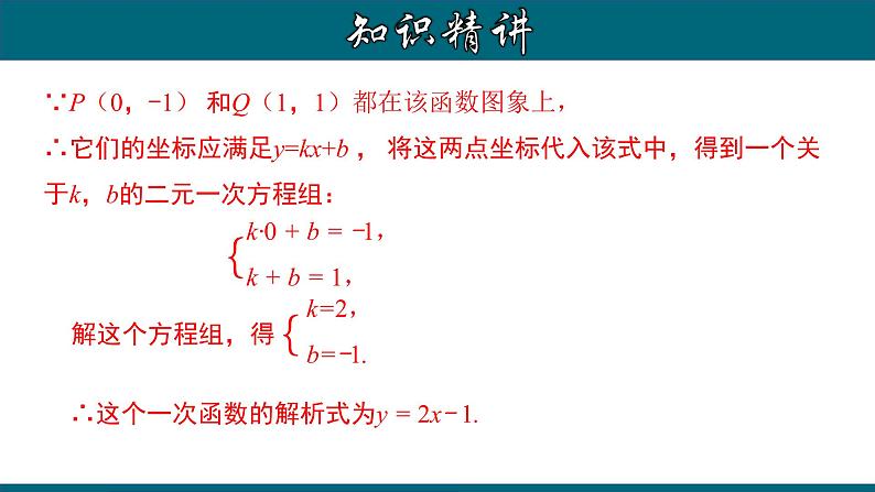 人教版八年级数学下册 19.2.5 用待定系数法求一次函数的解析式 课件06