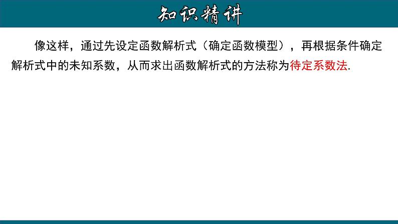 人教版八年级数学下册 19.2.5 用待定系数法求一次函数的解析式 课件07