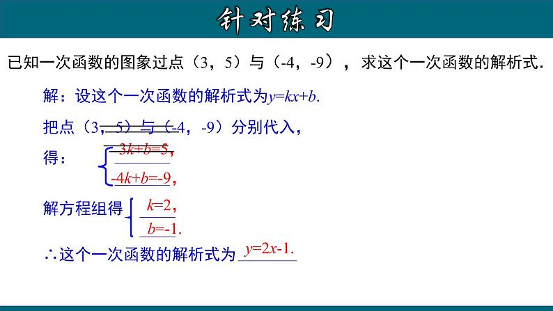 人教版八年级数学下册 19.2.5 用待定系数法求一次函数的解析式 课件08